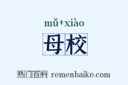 母校是什么意思的图片